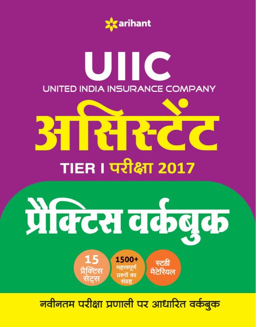 Arihant UIIC (United India Insurance Company) Assistant tier I Pariksha Practice Workbook